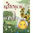 russische bücher:  - Колобок