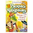 Крокодил Гена, Чебурашка и Шапокляк