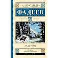 russische bücher: Фадеев А.А. - Разгром