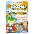 russische bücher: Успенский Э.Н. - Крокодил Гена и его друзья