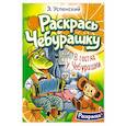 russische bücher: Успенский Э.Н. - В гостях у Чебурашки