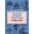 russische bücher: Стивен Смит - Морские загадки Пенкрофа