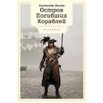 russische bücher: Александр Беляев - Остров Погибших кораблей