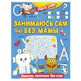 russische bücher: Дмитриева В.Г. - Занимаюсь сам без мамы. Задания, понятные без слов