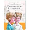 russische bücher: Велтистов Е.С. - Приключения Электроника