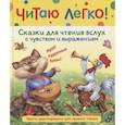 russische bücher: Капица О.И., Толстой А.Н. - Сказки для чтения вслух с чувством и выражением