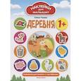 russische bücher: Ульева Е. А. - Деревня 1+: развивающая книжка с наклейками