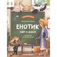 russische bücher: Зартайская Ирина Вадимовна - Енотик идет в школу