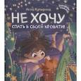 russische bücher: Купырина А.М. - Не хочу спать в своей кровати!