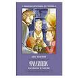 russische bücher: Толстой Л. - Филипок: рассказы и басни