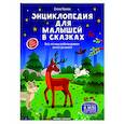 russische bücher: Ульева Елена Александровна - Энциклопедия для малышей в сказках