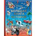 russische bücher: пер. Позина И. - Pixar. Большая книга историй
