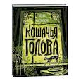 Кошачья голова