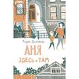 russische bücher: Данилова М. С. - Аня здесь и там