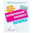 russische bücher:  - 16 уроков формирования красивого почерка
