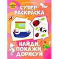 russische bücher:  - Суперраскраска. Найди, покажи, дорисуй
