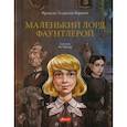 russische bücher: Бёрнетт Фрэнсис Ходжсон - Маленький лорд Фаунтлерой
