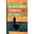 russische bücher: Габова Елена - Не пускайте Рыжую на озеро. Рассказы