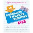 russische bücher:  - 16 уроков правильного и красивого соединения букв