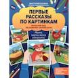 russische bücher: Бунина Виктория Станиславовна - Первые рассказы по картинкам. Авторский курс по развитию связной речи