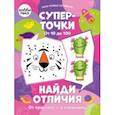russische bücher:  - Суперточки. От 10 до 100. Найди отличия. От простого к сложному