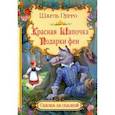 russische bücher: Перро Шарль - Красная Шапочка. Подарки феи
