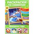 russische bücher:  - Раскраски по символам Времена года