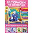 russische bücher:  - Раскраски по символам Фантастический мир