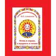 russische bücher: Е.Н. Аксенова - Огонь в сердце, а разум в голове. Сказка, рассказанная математиком