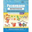russische bücher:  - Развиваем математические представления дошкольников. Рабочая тетрадь для детей 4-5 лет