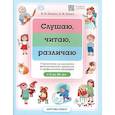 russische bücher: Нищева Н.В. - Слушаю, читаю, различаю. Упражнения для развития фонематических процессов и профилактики дисграфии