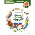 russische bücher: Татьяна Попова - Наша страна Россия. Детская энциклопедия