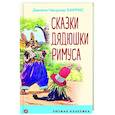 russische bücher: Джоэль Чандлер Харрис - Сказки дядюшки Римуса