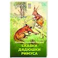 russische bücher: Джоэль Чандлер Харрис - Сказки дядюшки Римуса