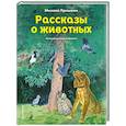 russische bücher: Михаил Пришвин - Рассказы о животных