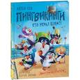 russische bücher: Соя А.В. - Пингвикинги. Кто украл шлем?