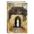 russische bücher: Хикс Фил - Дневник пропавшей Примроуз