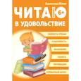 russische bücher: Хаметова Юлия - Читаю в удовольствие