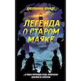 russische bücher: Джулианна Брандт - Легенда о старом маяке