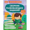 Сборник развивающих заданий для детей 5-6 лет