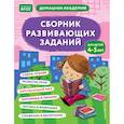 russische bücher:  - Сборник развивающих заданий для детей 4-5 лет