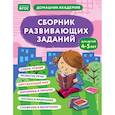 Сборник развивающих заданий для детей 4-5 лет