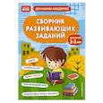 russische bücher: ред. Ермолаева В. Г. - Сборник развивающих заданий для детей 2-3 лет