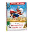russische bücher: Гауф - Маленький Мук. Карлик Нос. Сказки