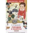 russische bücher: Одоевский В. - Городок в табакерке. Сказки