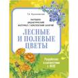 russische bücher: Куликовская Т. - Лесные и полевые цветы. Наглядно-дидактический материал