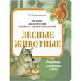 russische bücher: Куликовская Т. - Лесные животные. Наглядно-дидактический материал