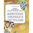 russische bücher: Куликовская Т. - Животные Америки и Австралии. Наглядно-дидактический материал