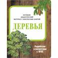 russische bücher: Васильева И. - Деревья. Наглядно-дидактический материал