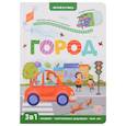 russische bücher:  - Играй и учись. Город